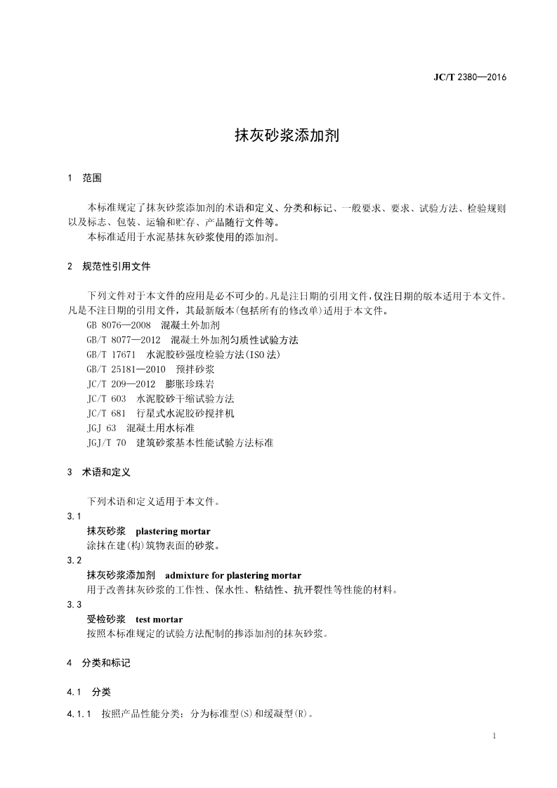 JCT2380-2016 抹灰砂浆添加剂.pdf 第3页