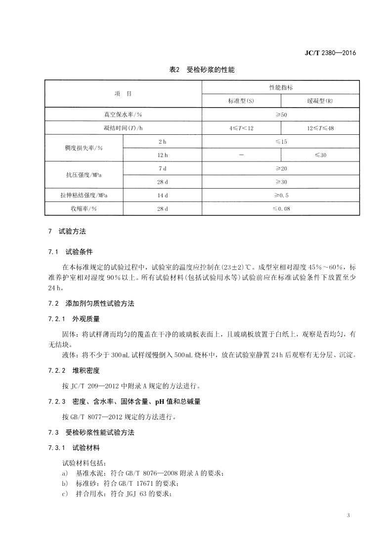 JCT2380-2016 抹灰砂浆添加剂.pdf 第5页