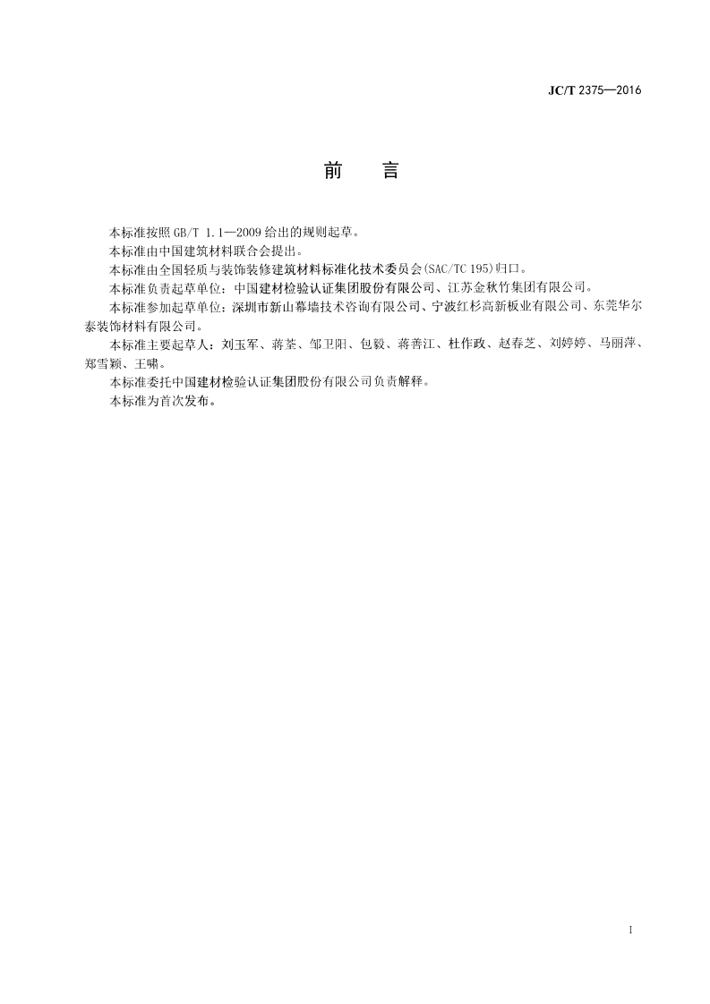 JCT2375-2016 玻璃纤维增强树脂中空采光板.pdf 第2页