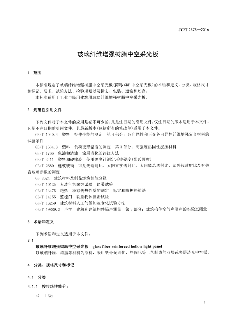 JCT2375-2016 玻璃纤维增强树脂中空采光板.pdf 第3页