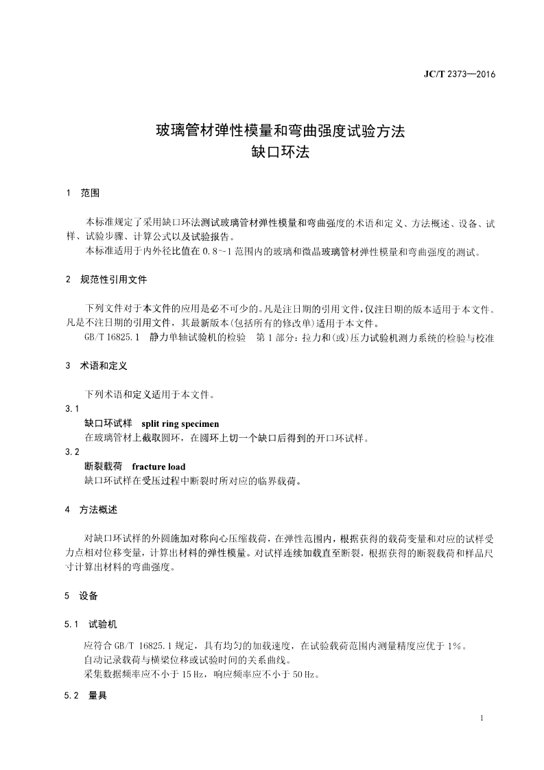 JCT2373-2016 玻璃管材弹性模量和弯曲强度试验方法 缺口环法.pdf 第3页