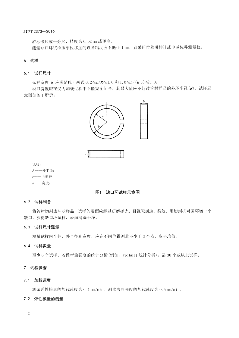 JCT2373-2016 玻璃管材弹性模量和弯曲强度试验方法 缺口环法.pdf 第4页