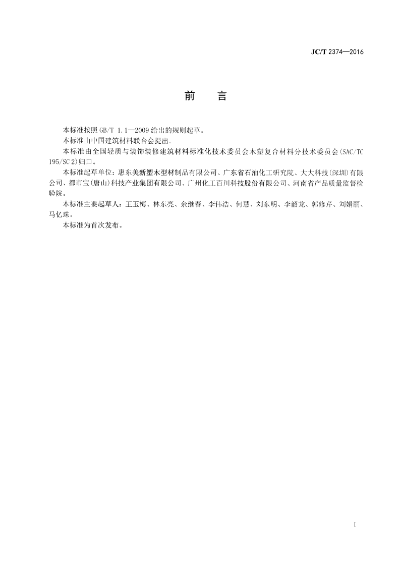 JCT2374-2016 注塑专用木塑复合粒料.pdf 第2页