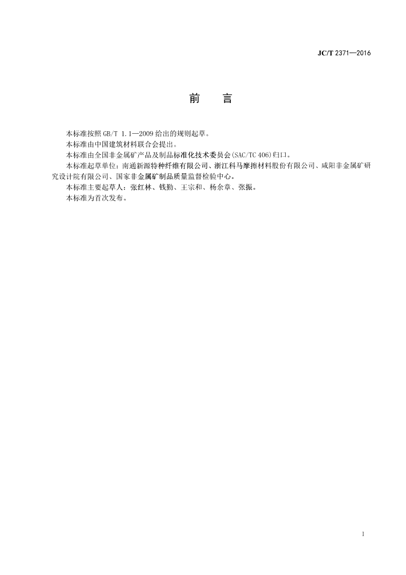 JCT2371-2016 摩擦材料用复合纱.pdf 第2页
