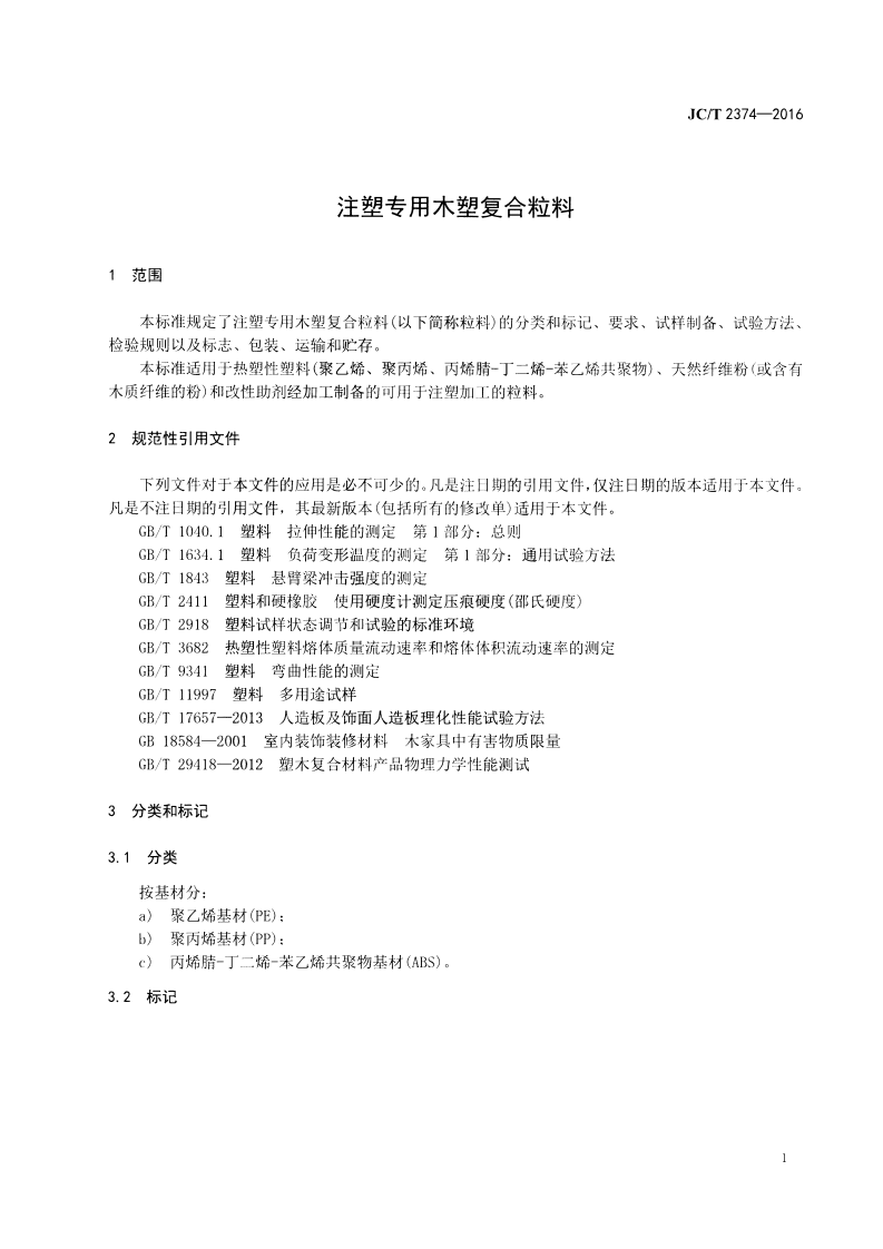 JCT2374-2016 注塑专用木塑复合粒料.pdf 第3页
