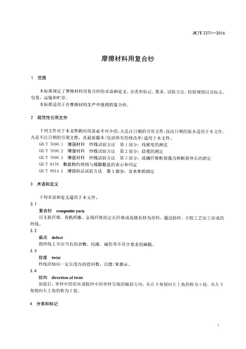 JCT2371-2016 摩擦材料用复合纱.pdf 第3页