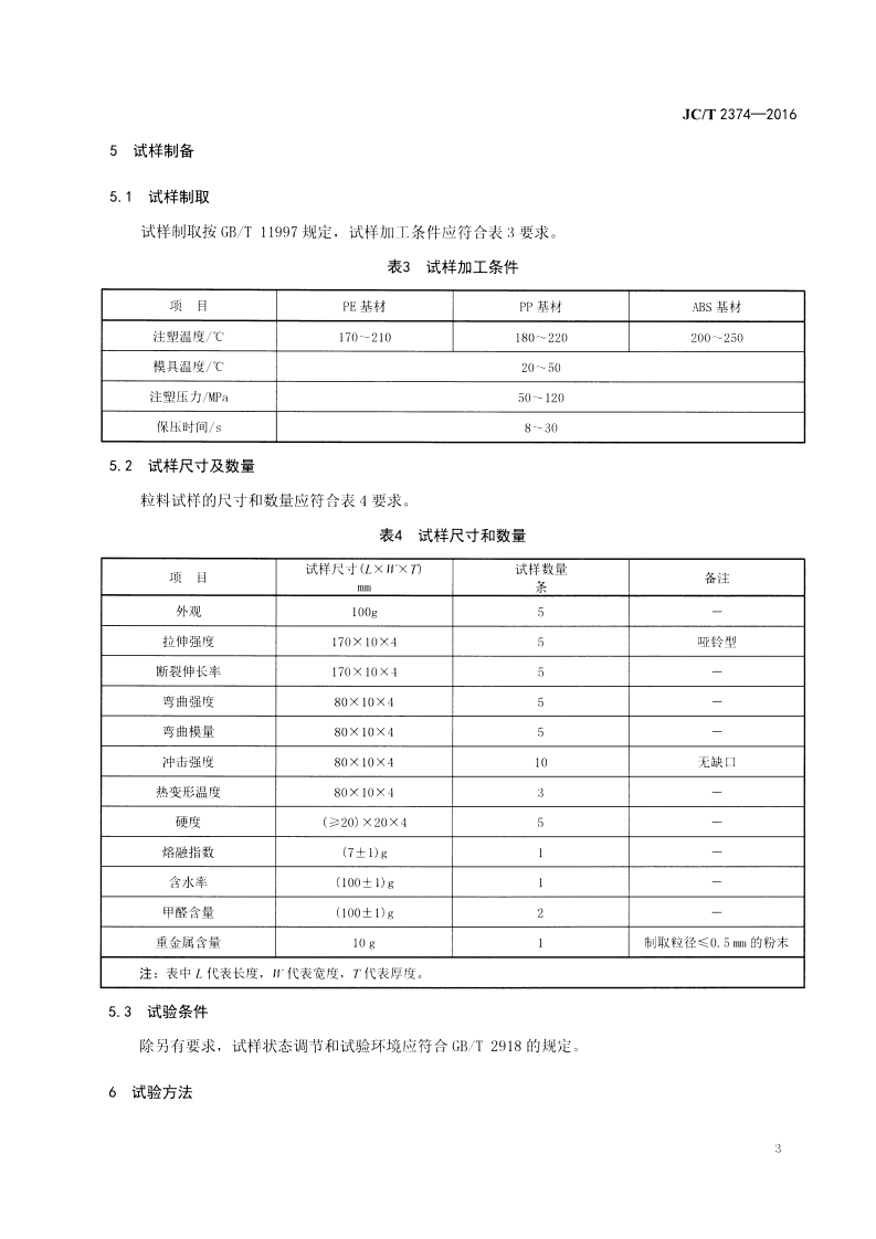 JCT2374-2016 注塑专用木塑复合粒料.pdf 第5页