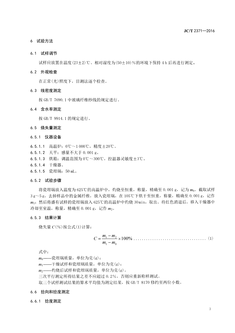 JCT2371-2016 摩擦材料用复合纱.pdf 第5页