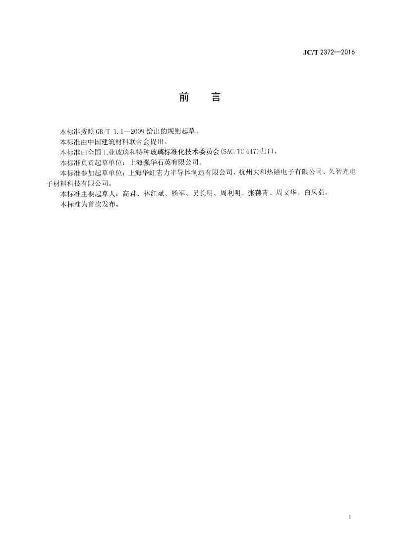 JCT2372-2016 集成电路用石英舟.pdf 第2页