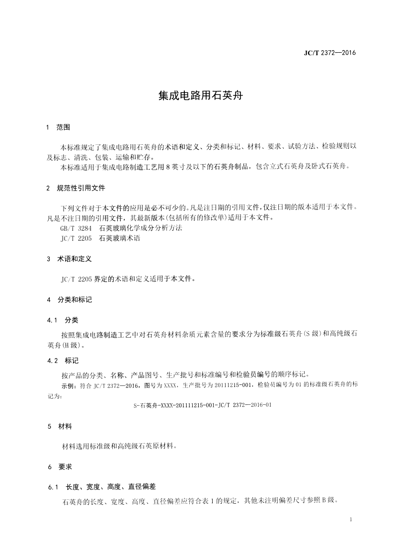 JCT2372-2016 集成电路用石英舟.pdf 第3页