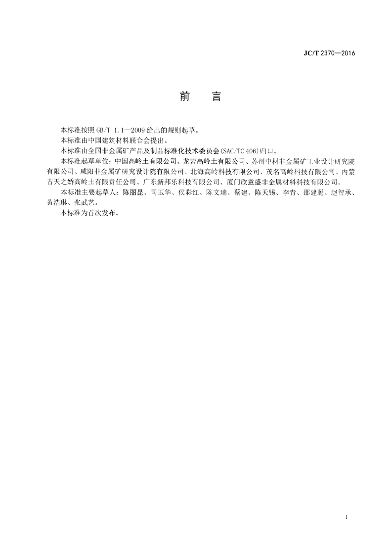 JCT2370-2016 精细高岭土.pdf 第2页