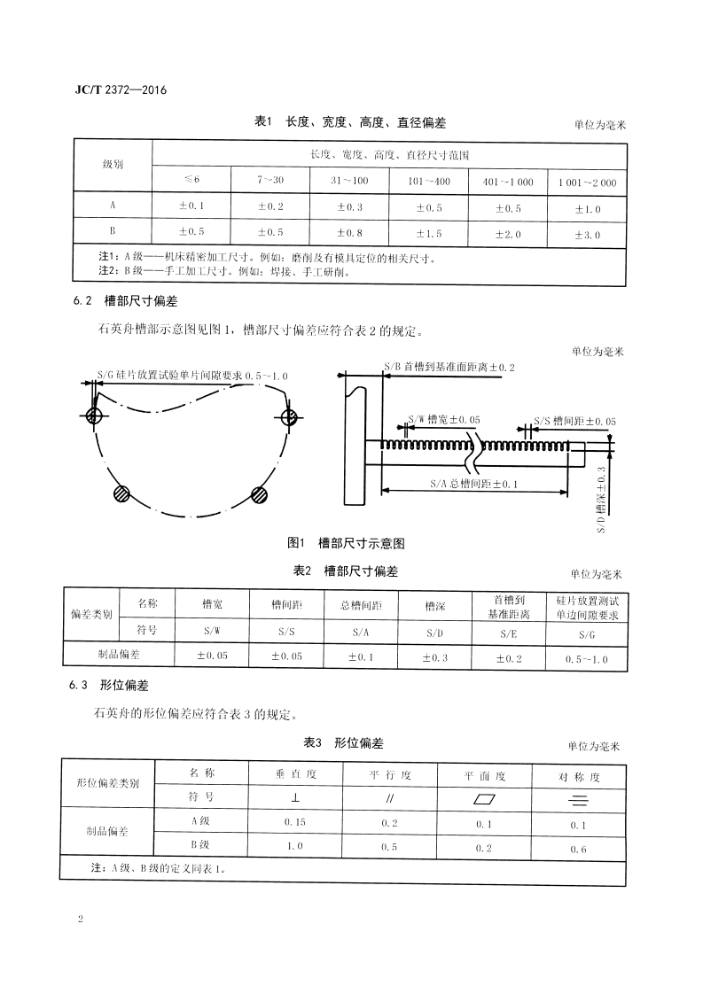 JCT2372-2016 集成电路用石英舟.pdf 第4页