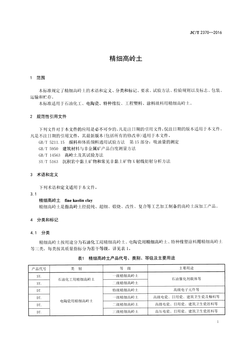 JCT2370-2016 精细高岭土.pdf 第3页
