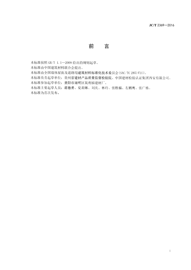 JCT2369-2016 建筑碎料型空心砌块.pdf 第2页