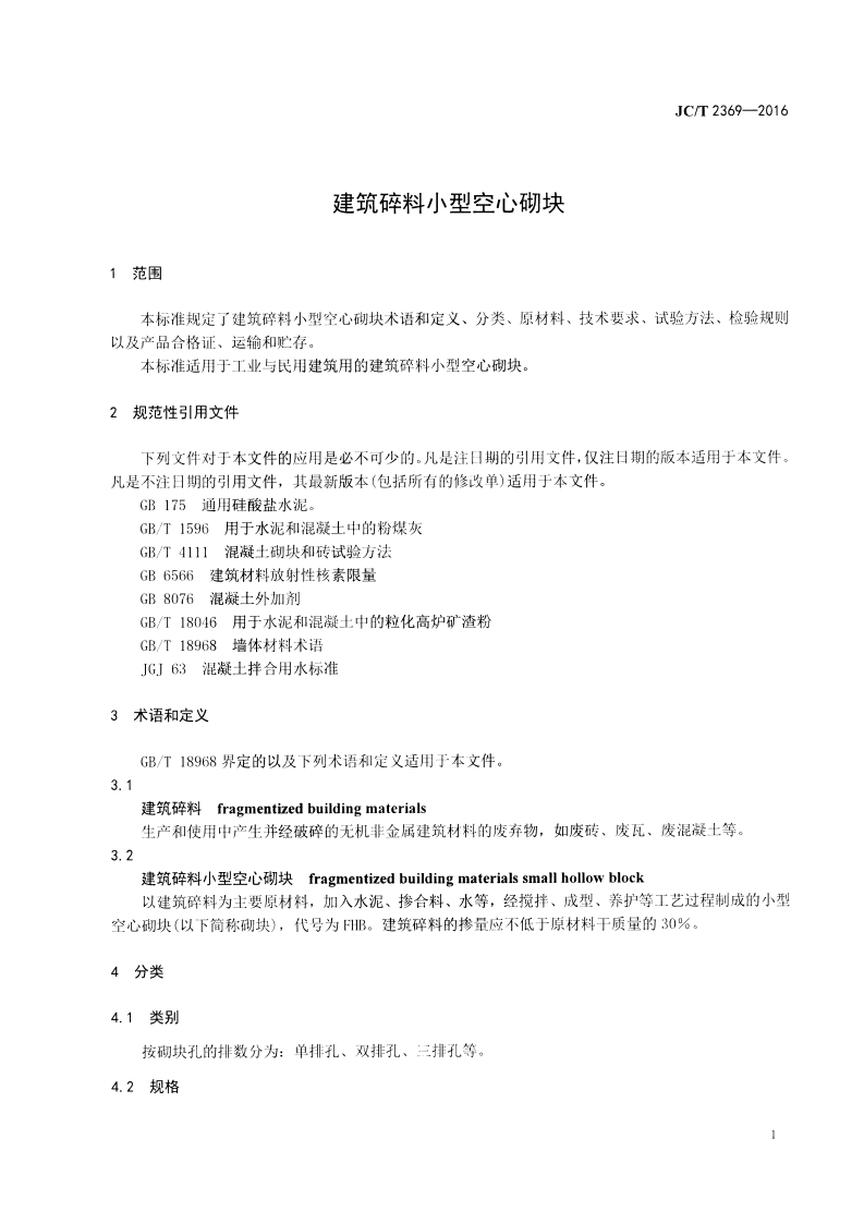 JCT2369-2016 建筑碎料型空心砌块.pdf 第3页