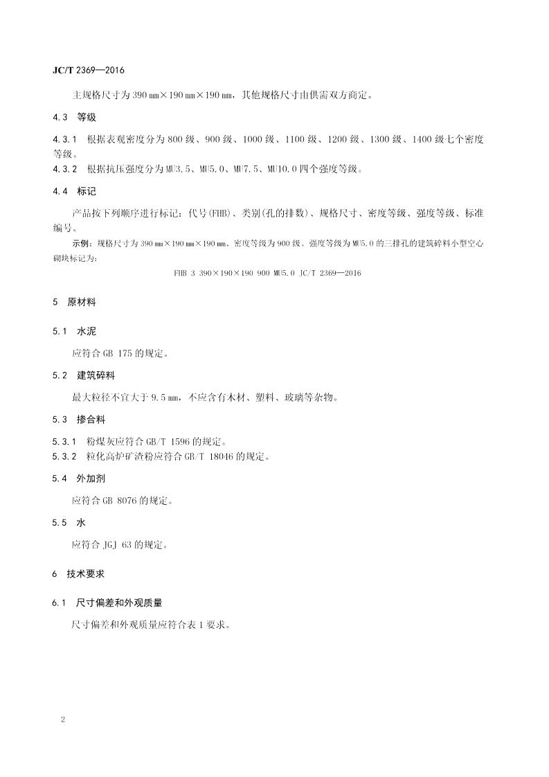 JCT2369-2016 建筑碎料型空心砌块.pdf 第4页