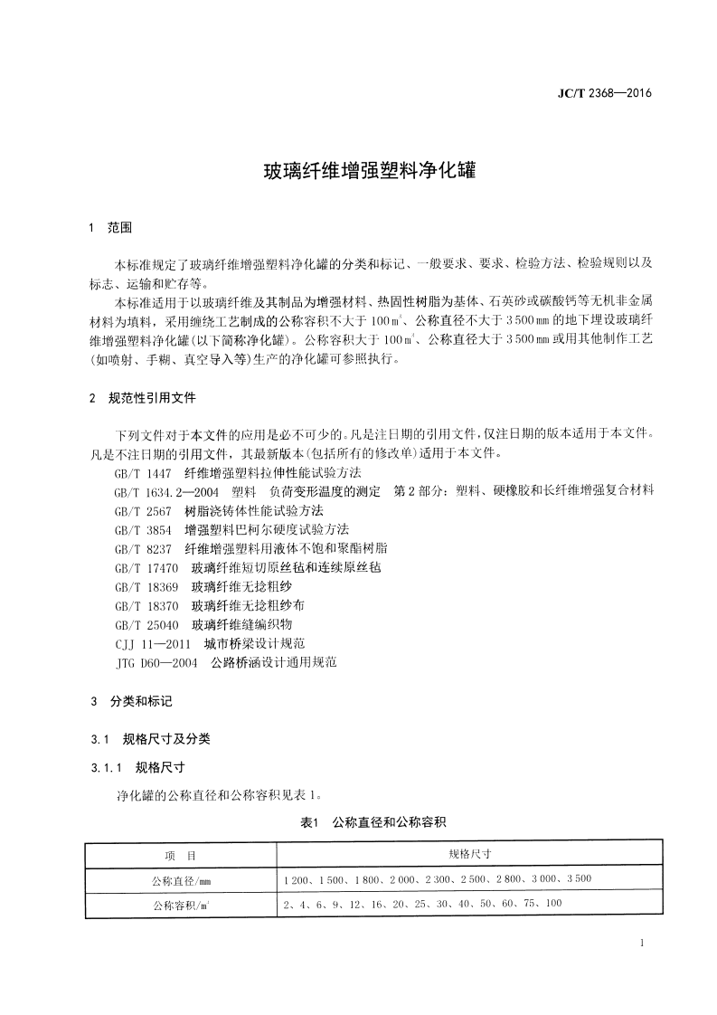 JCT2368-2016 玻璃纤维增强塑料净化罐.pdf 第3页