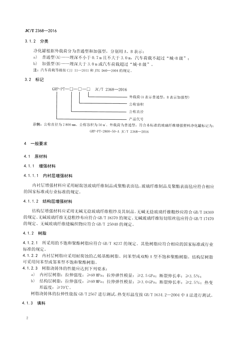 JCT2368-2016 玻璃纤维增强塑料净化罐.pdf 第4页