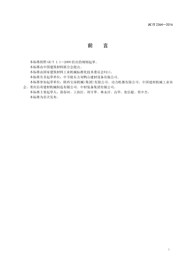 JCT2364-2016 墙材工业用自动倒角切坯机.pdf 第2页