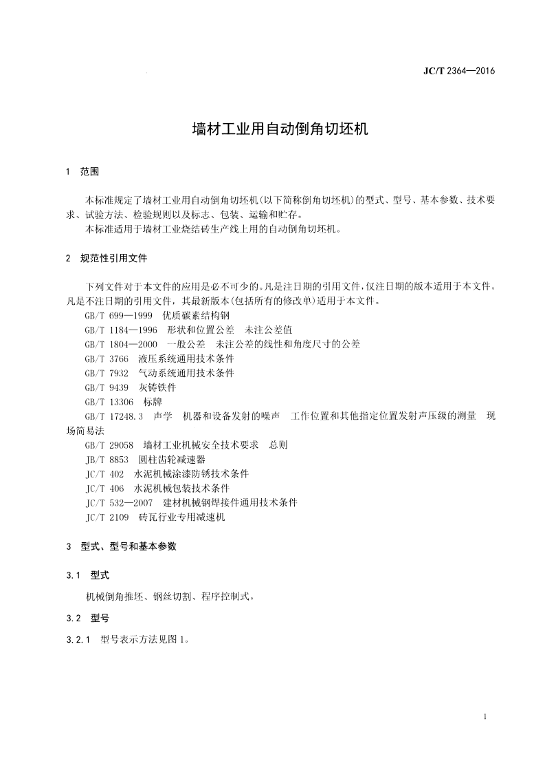 JCT2364-2016 墙材工业用自动倒角切坯机.pdf 第3页