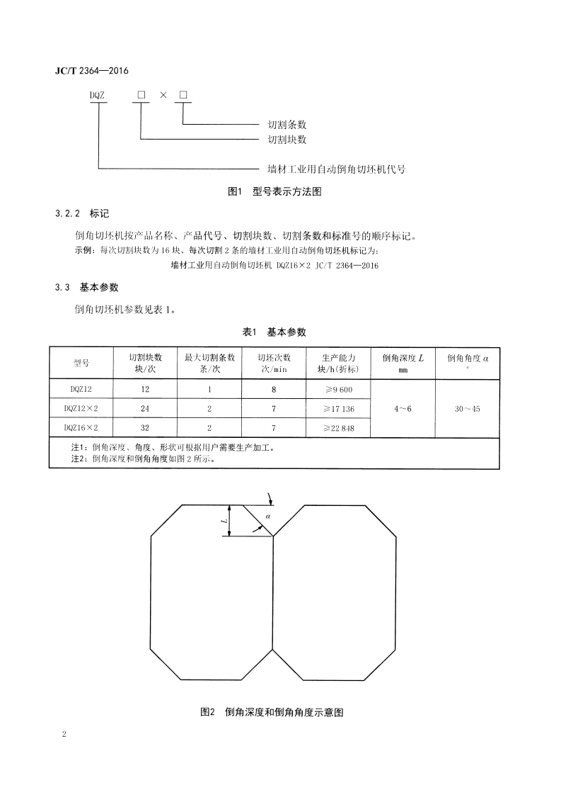 JCT2364-2016 墙材工业用自动倒角切坯机.pdf 第4页