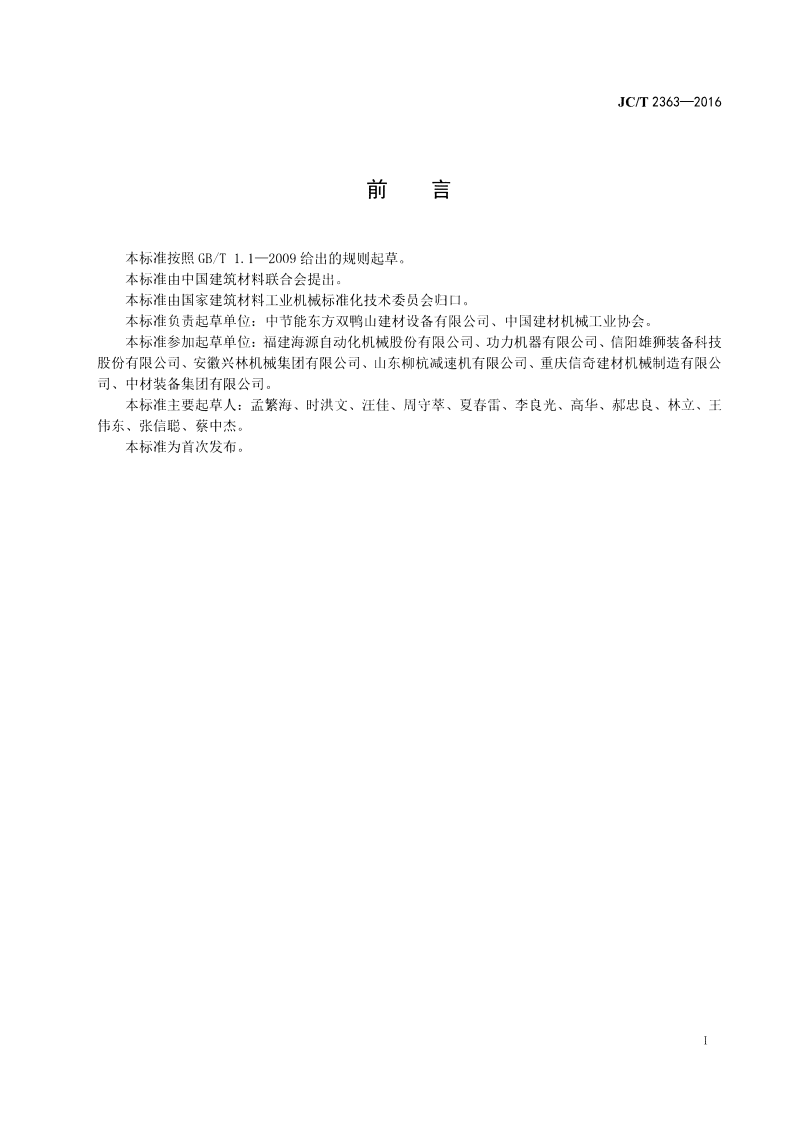 JCT2363-2016 烧结保温砖和保温砌块成套生产设备通用技术条件.pdf 第2页