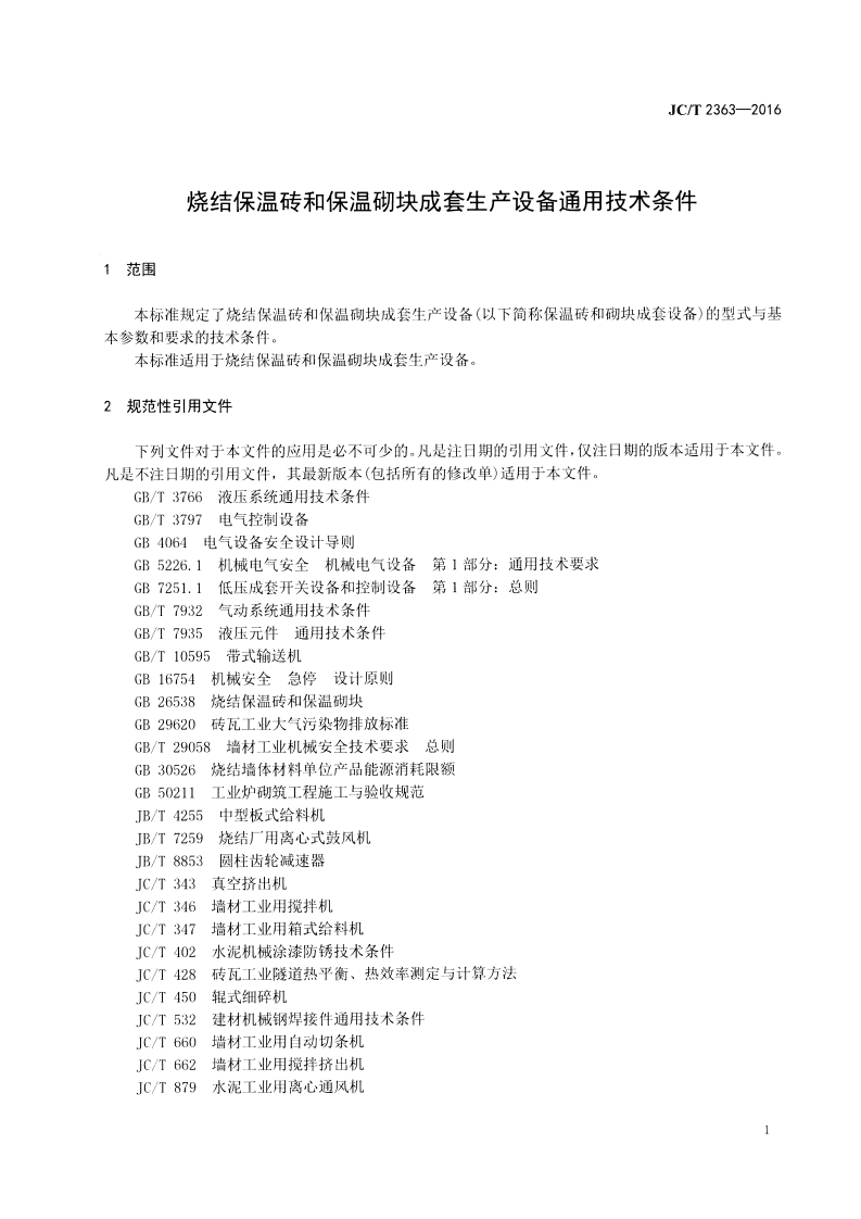 JCT2363-2016 烧结保温砖和保温砌块成套生产设备通用技术条件.pdf 第3页