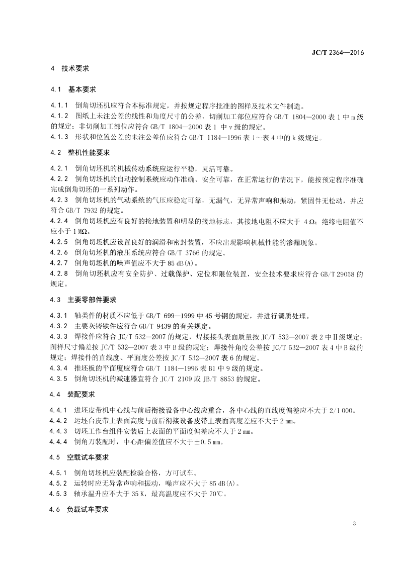 JCT2364-2016 墙材工业用自动倒角切坯机.pdf 第5页