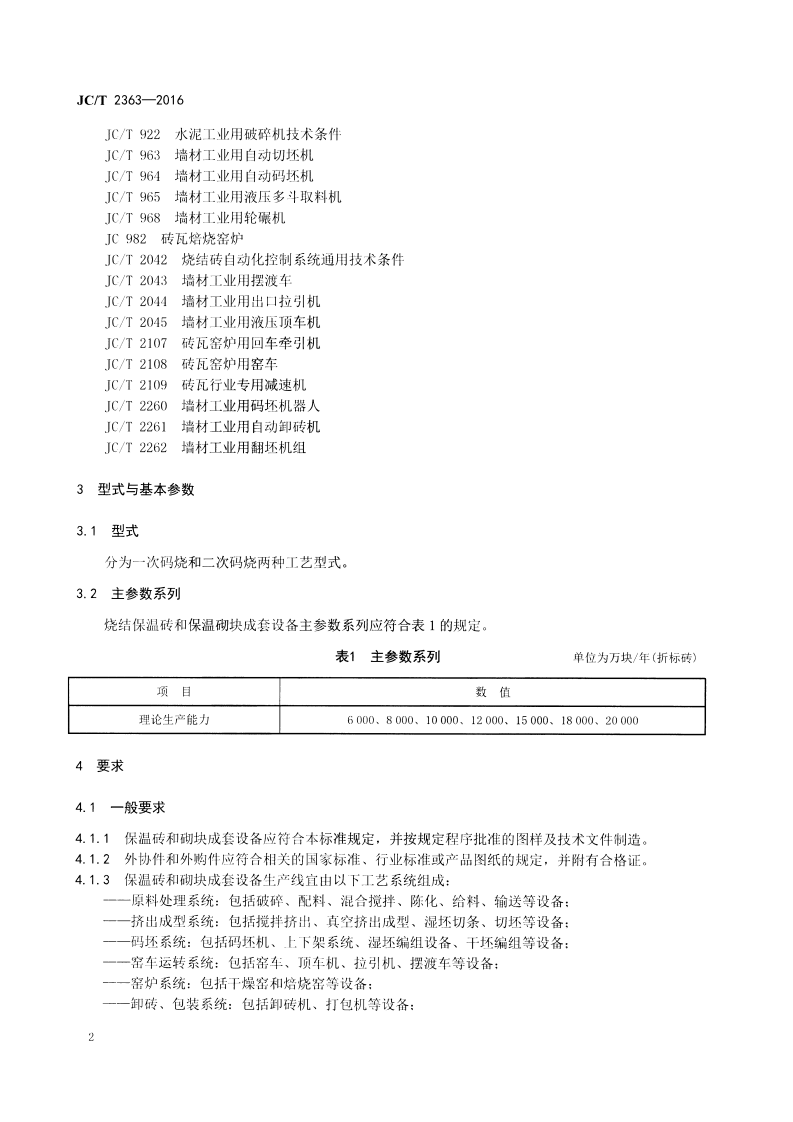 JCT2363-2016 烧结保温砖和保温砌块成套生产设备通用技术条件.pdf 第4页