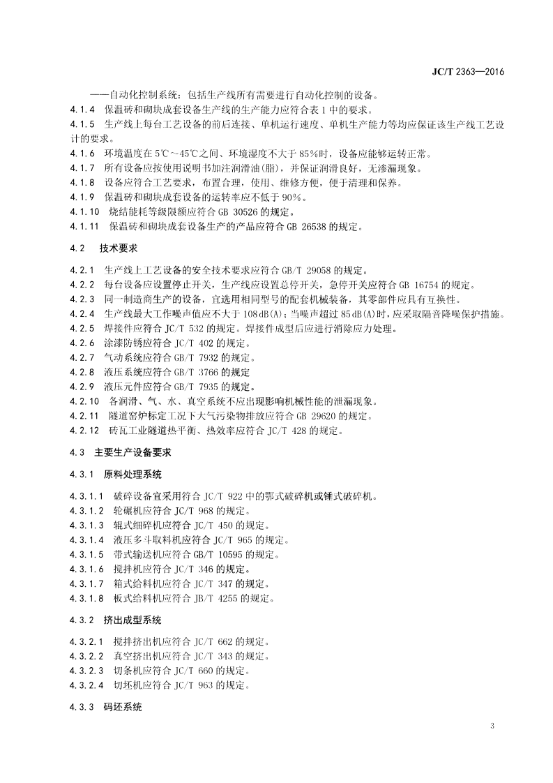 JCT2363-2016 烧结保温砖和保温砌块成套生产设备通用技术条件.pdf 第5页