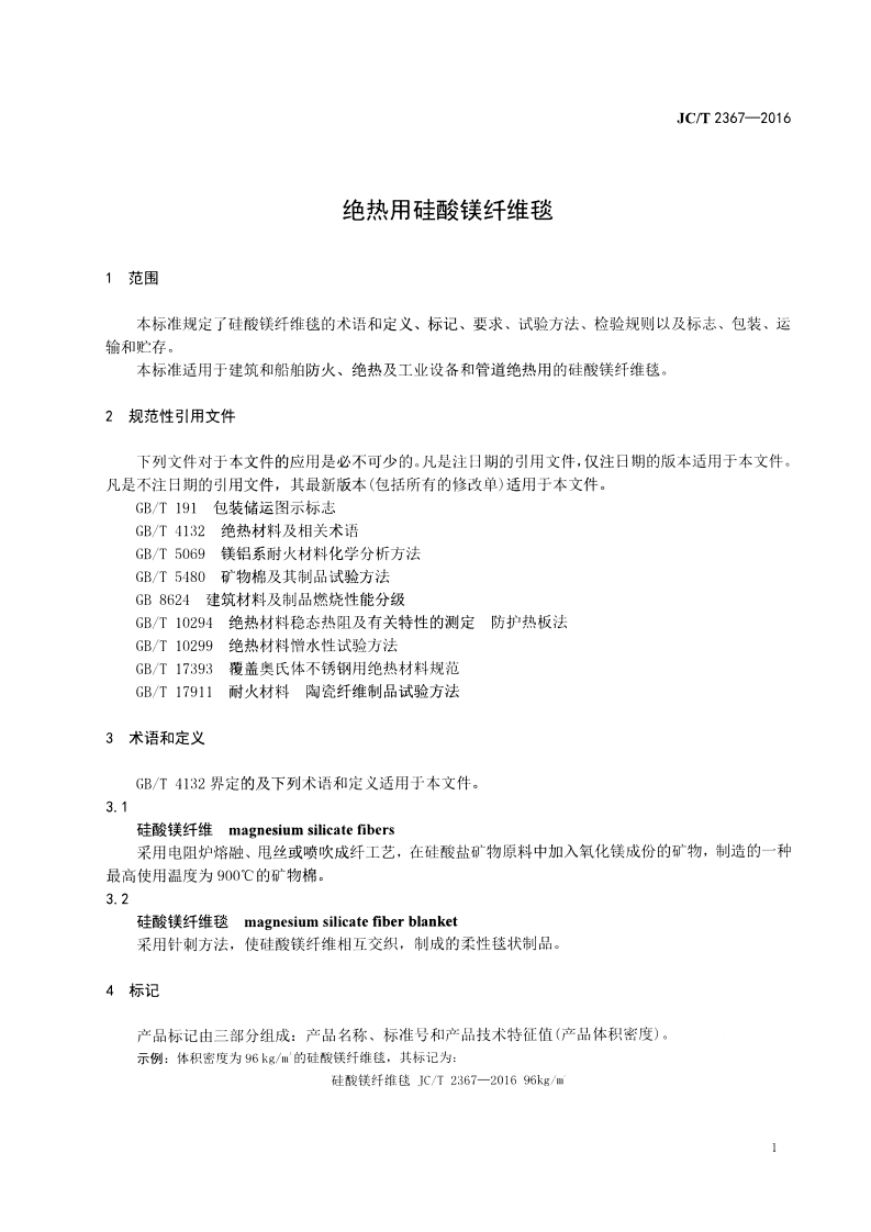 JCT2367-2016 绝热用硅酸镁纤维毯.pdf 第3页