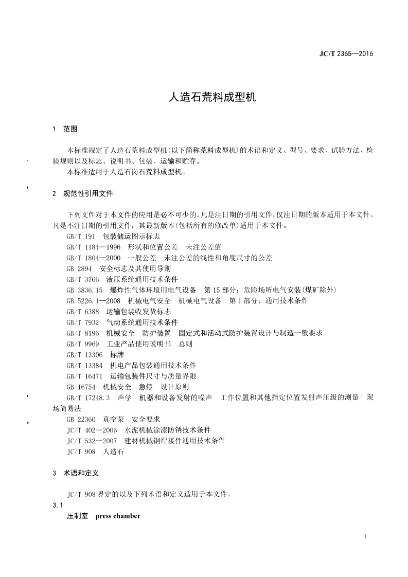 JCT2365-2016 人造石荒料成型机.pdf 第3页