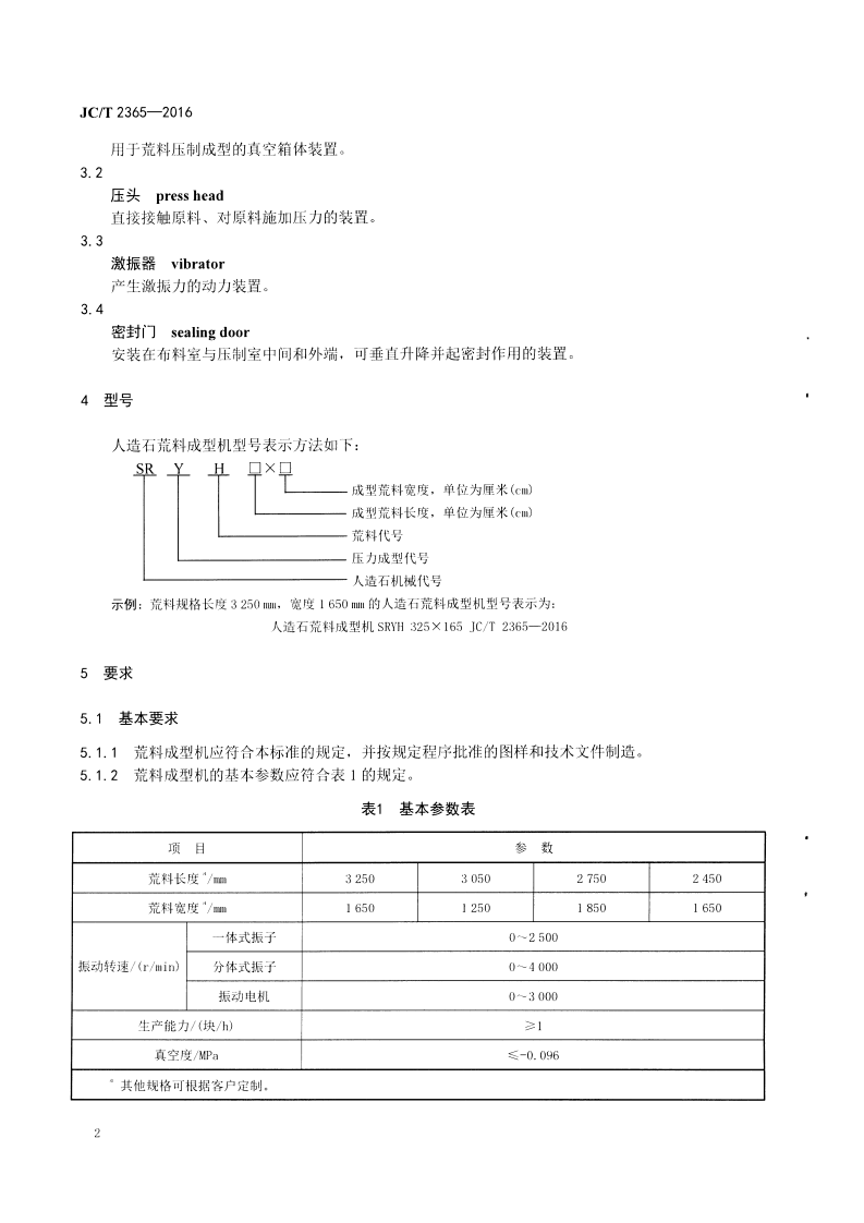 JCT2365-2016 人造石荒料成型机.pdf 第4页