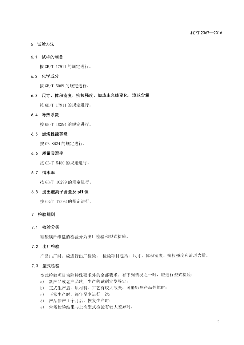 JCT2367-2016 绝热用硅酸镁纤维毯.pdf 第5页