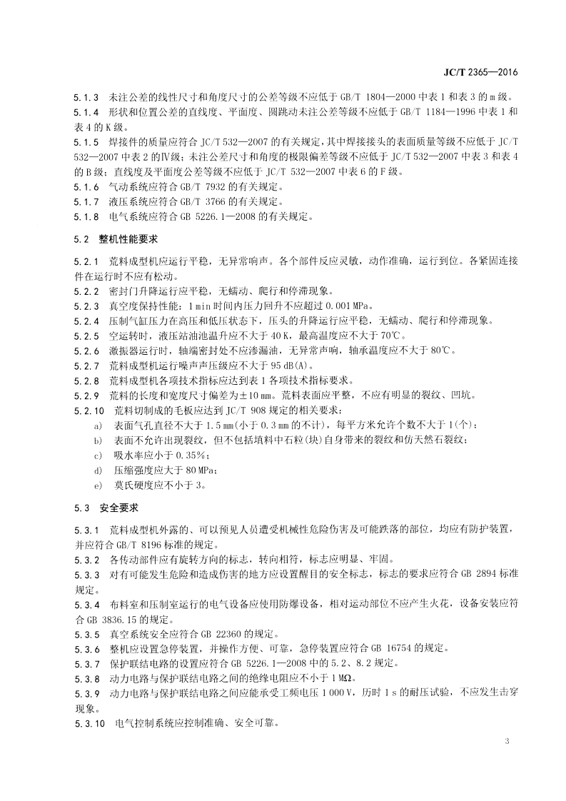 JCT2365-2016 人造石荒料成型机.pdf 第5页