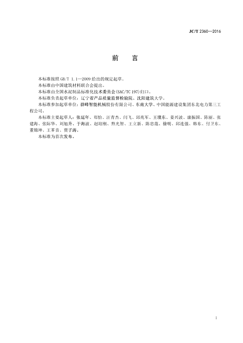 JCT2360-2016 格构式自保温混凝土砌块.pdf 第2页