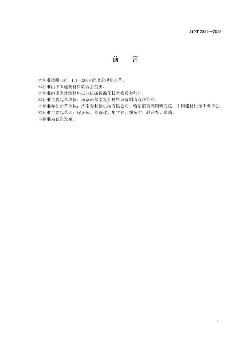 JCT2362-2016 纤维增强复合材料液压拉挤机.pdf 第2页