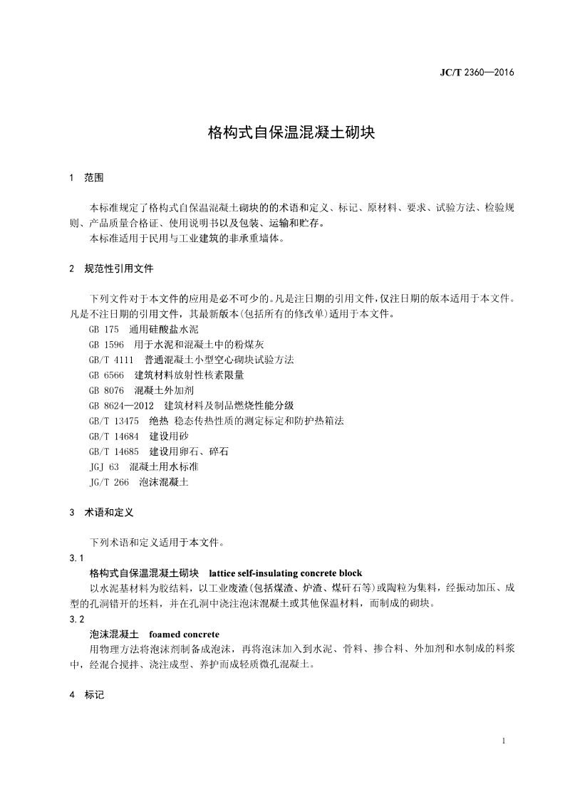JCT2360-2016 格构式自保温混凝土砌块.pdf 第3页