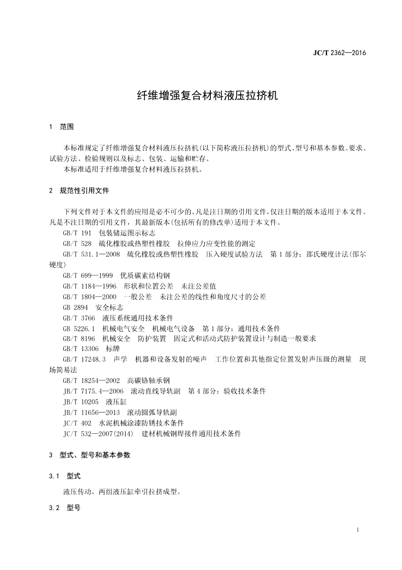 JCT2362-2016 纤维增强复合材料液压拉挤机.pdf 第3页