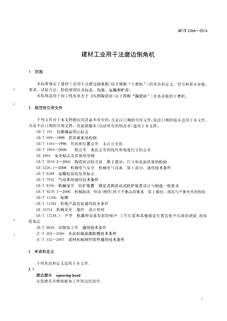 JCT2366-2016 建材工业用干法磨边倒角机.pdf 第3页
