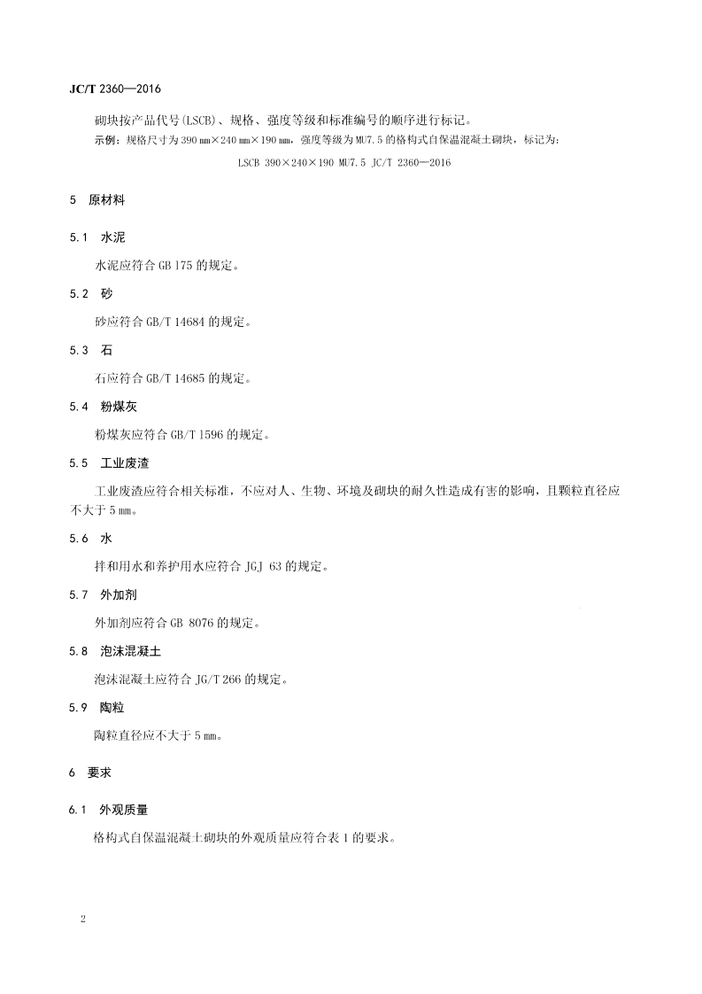 JCT2360-2016 格构式自保温混凝土砌块.pdf 第4页