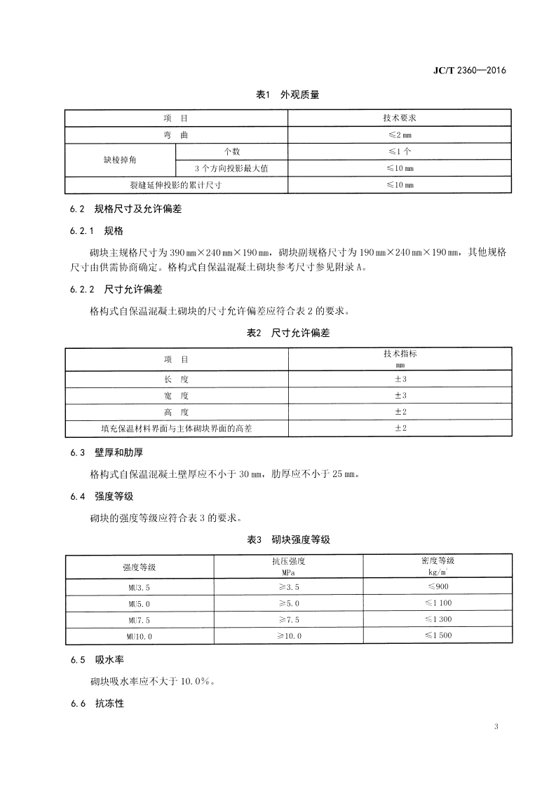 JCT2360-2016 格构式自保温混凝土砌块.pdf 第5页