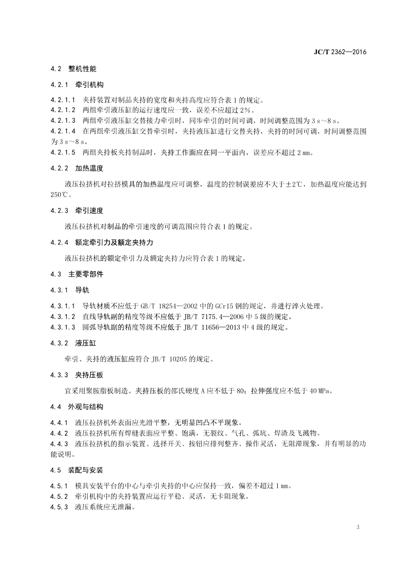 JCT2362-2016 纤维增强复合材料液压拉挤机.pdf 第5页