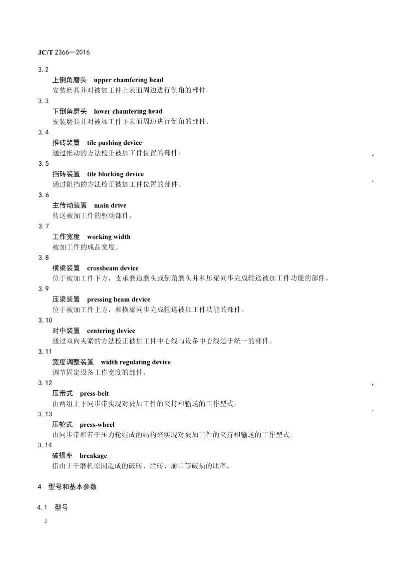 JCT2366-2016 建材工业用干法磨边倒角机.pdf 第4页