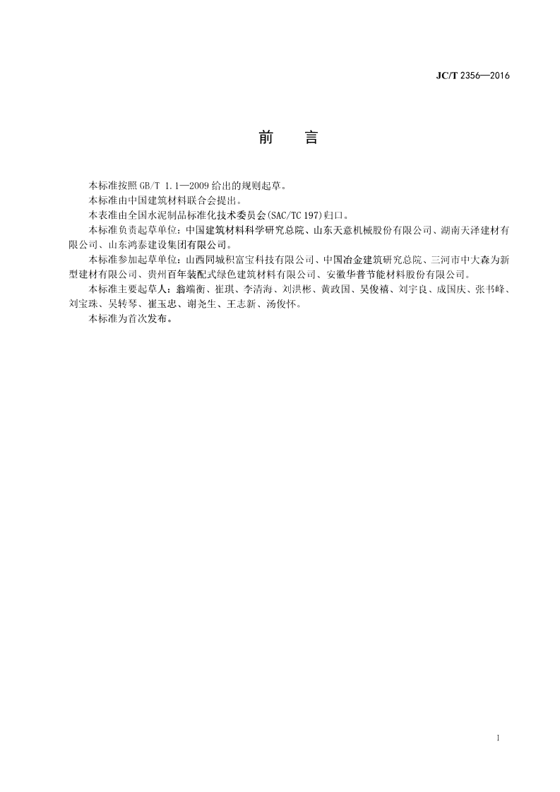 JCT2356-2016 混凝土外墙挂板.pdf 第2页