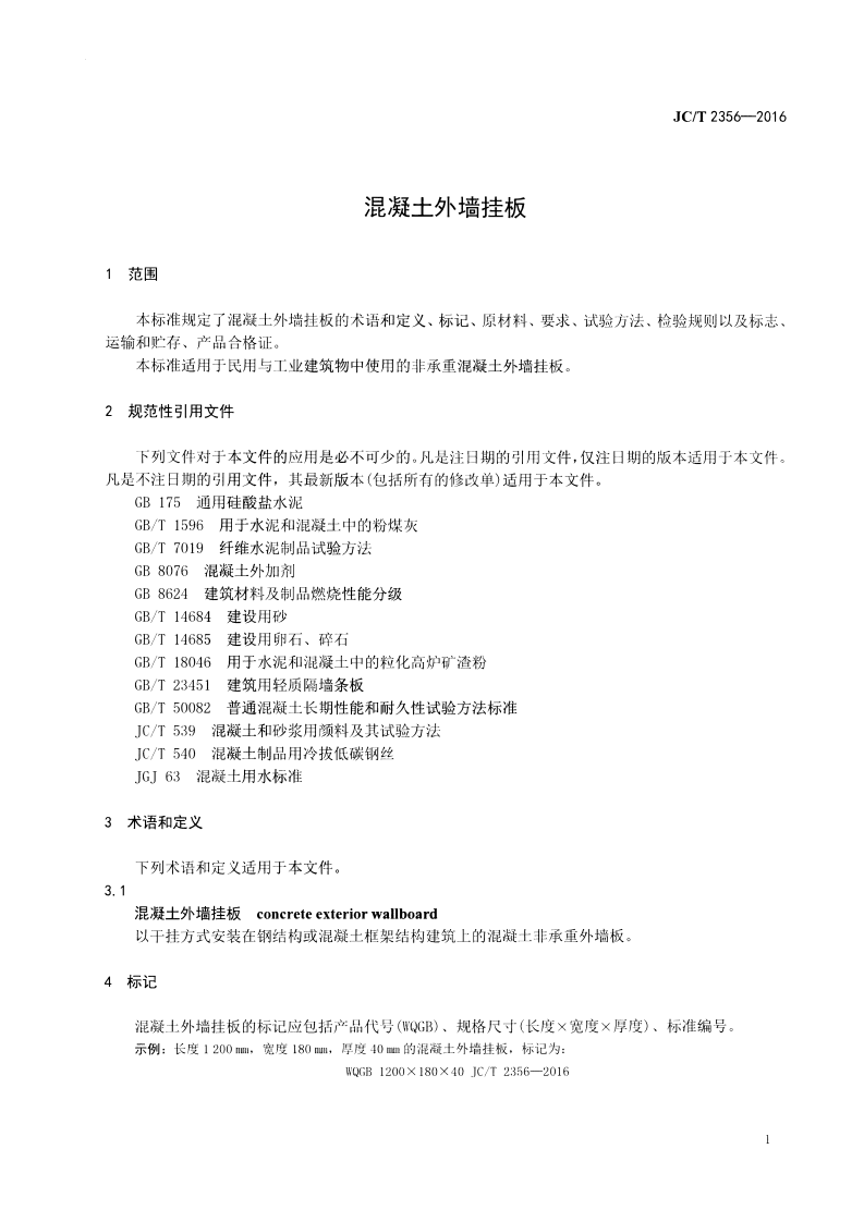 JCT2356-2016 混凝土外墙挂板.pdf 第3页