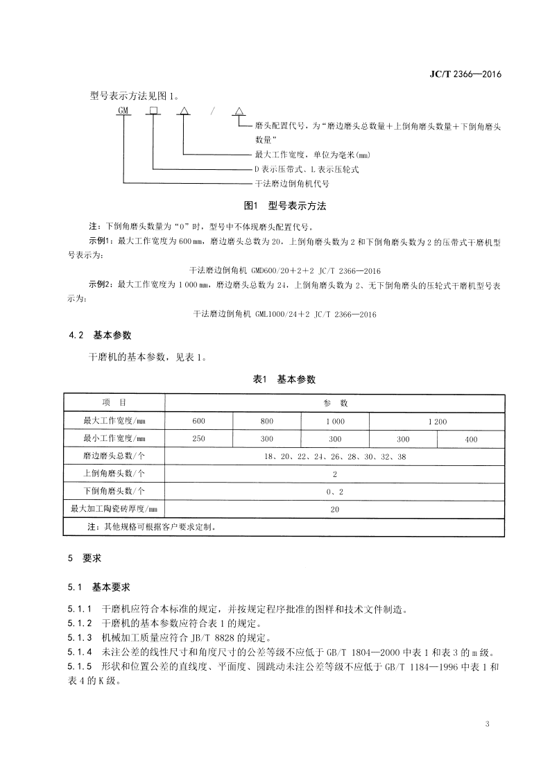 JCT2366-2016 建材工业用干法磨边倒角机.pdf 第5页