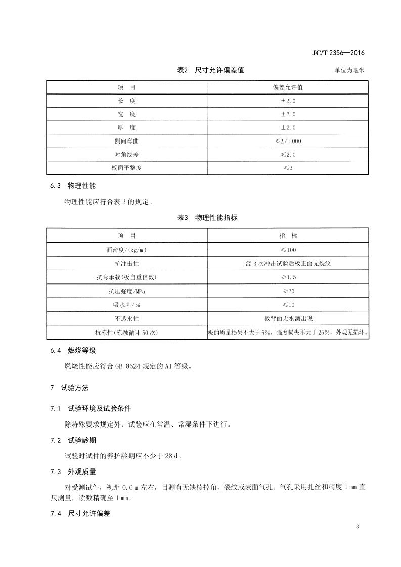 JCT2356-2016 混凝土外墙挂板.pdf 第5页