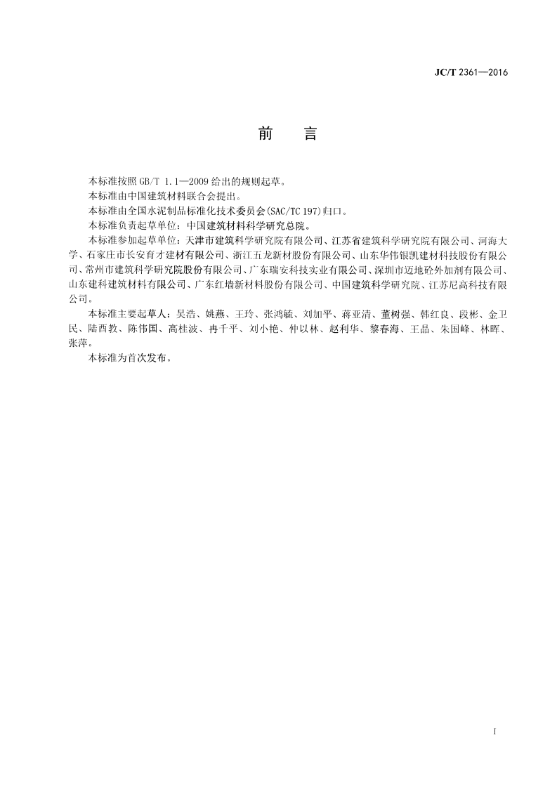 JCT2361-2016 砂浆、混凝土减缩剂.pdf 第2页