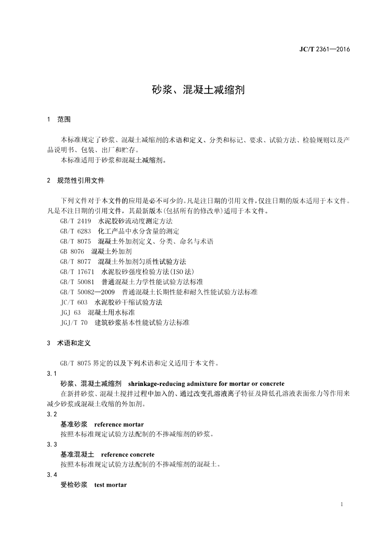 JCT2361-2016 砂浆、混凝土减缩剂.pdf 第3页